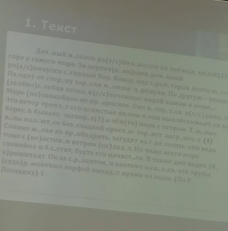 Дачный поселок ра(з/с)пол...жился на песча(н, нн)ой(2) горе у самого моря.
