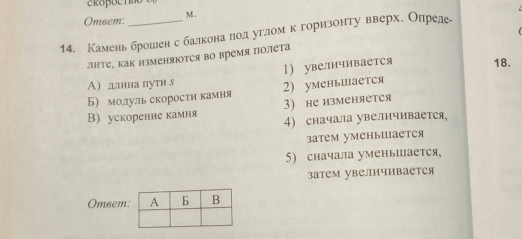 Камень брошен с балкона под углом к горизонту вверх. Определите, как изменяются во время полета