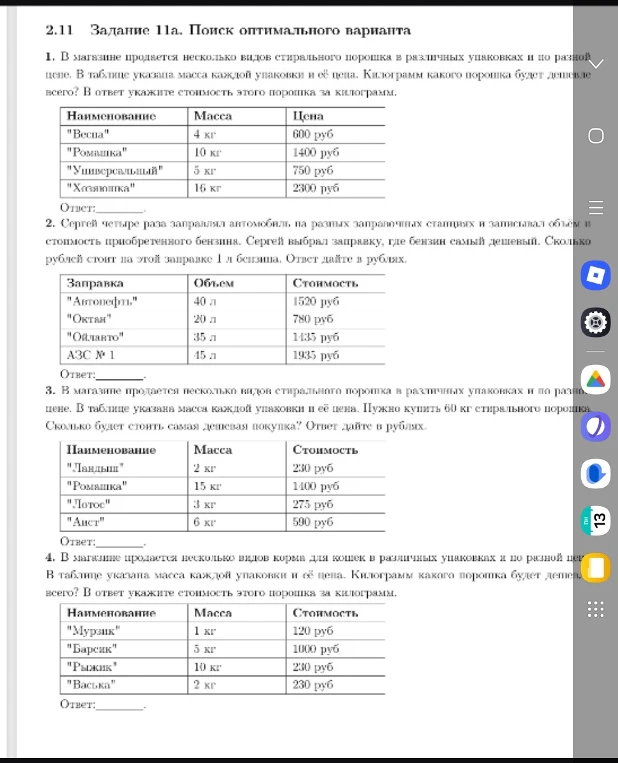 1. В магазине продается несколько видов стирального порошка в различных упаковках и по разной цене. В таблице указана масса каждой упаковки и её цена. Килограмм какого порошка будет дешевле всего? В ответ укажите стоимость этого порошка за килограмм.