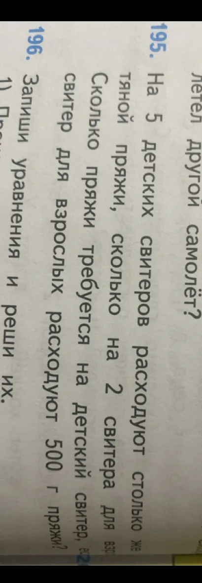 На 5 детских свитеров расходуют столько же пряжи, сколько на 2 свитера для взрослых. Сколько пряжи требуется на детский свитер, если на свитер для взрослых расходуют 500 г пряжи?