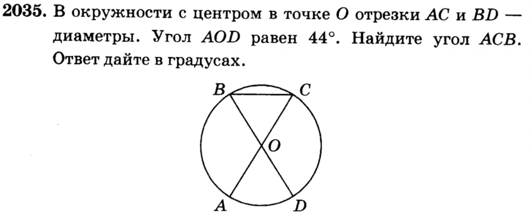2035. В окружности с центром в точке O отрезки AC и BD — диаметры. Угол AOD равен 44°. Найдите угол ACB.