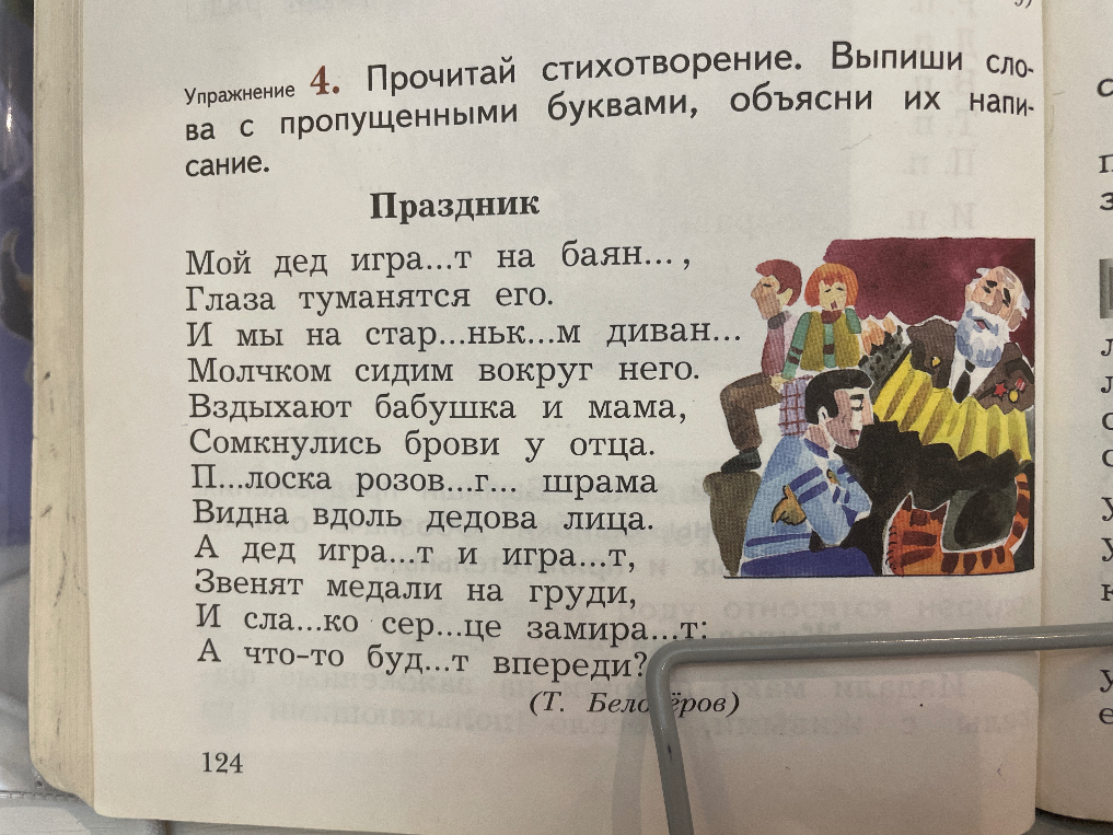 Упражнение 4. Прочитай стихотворение. Выпиши слова с пропущенными буквами, объясни их написание.