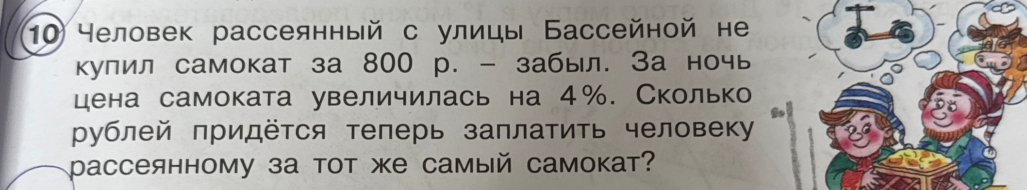 Человек рассеянный с улицы Бассейной не купил самокат за 800 р. – забыл. За ночь цена самоката увеличилась на 4%. Сколько рублей придётся теперь заплатить человеку рассеянному за тот же самый самокат?