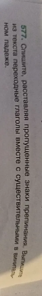 577. Спишите, расставляя пропущенные знаки препинания. Выпишите из текста переходные глаголы вместе с существительными в винительном падеже.