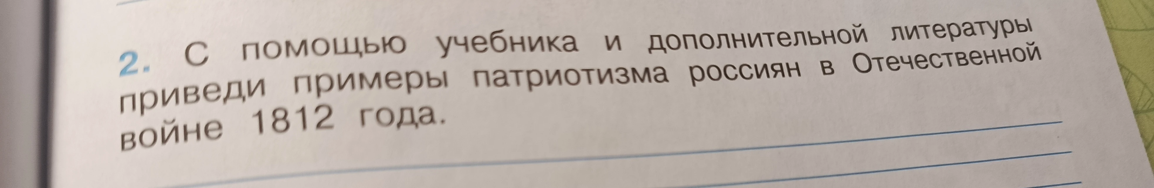 С помощью учебника и дополнительной литературы приведи примеры патриотизма россиян в Отечественной войне 1812 года.