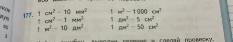 177. 1 см2 – 10 мм2 1 м2 – 1000 см2 1 см2 – 1 мм2 1 дм2 – 5 см2 1 м2 – 10 дм2 1 дм2 – 50 см2