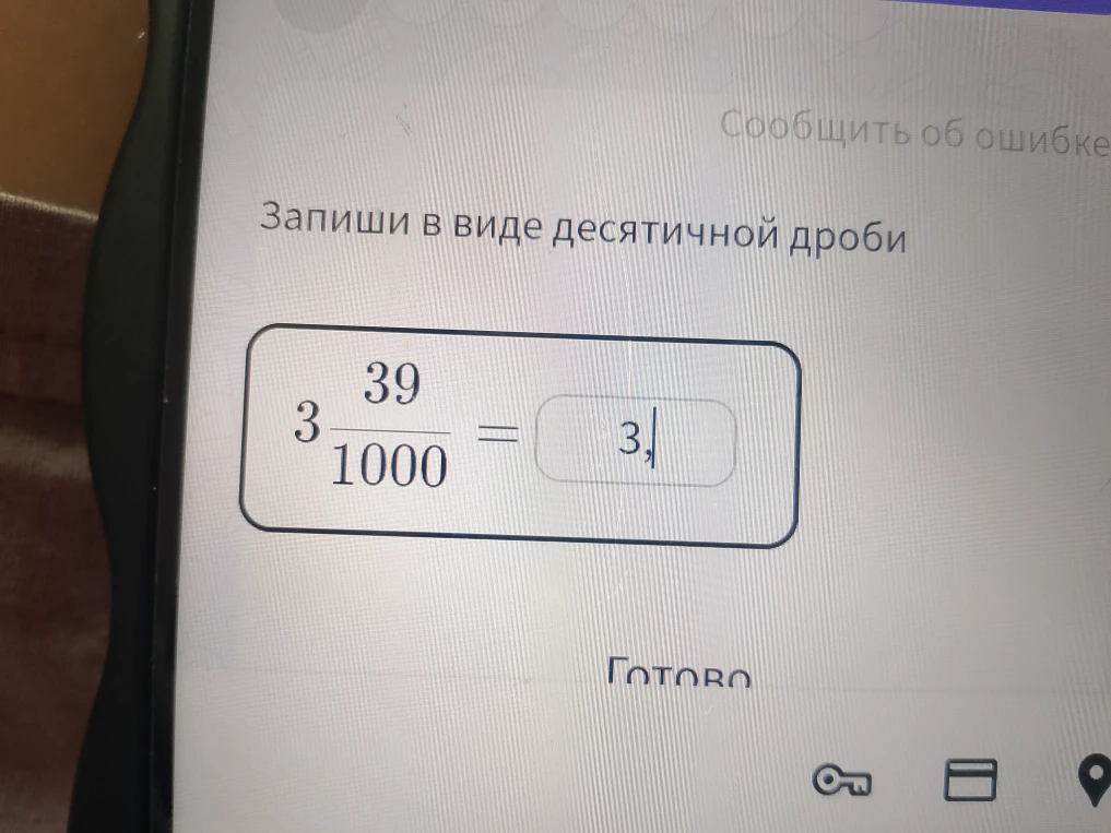 Запиши в виде десятичной дроби 3 39/1000 = 3,