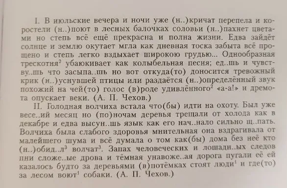 I. В июльские вечера и ночи уже (н..)кричат перепела и ко- ростели (н..)поют в лесных балочках соловьи (н..)пахнет цвета- ми но степь всё ещё прекрасна и полна жизни.