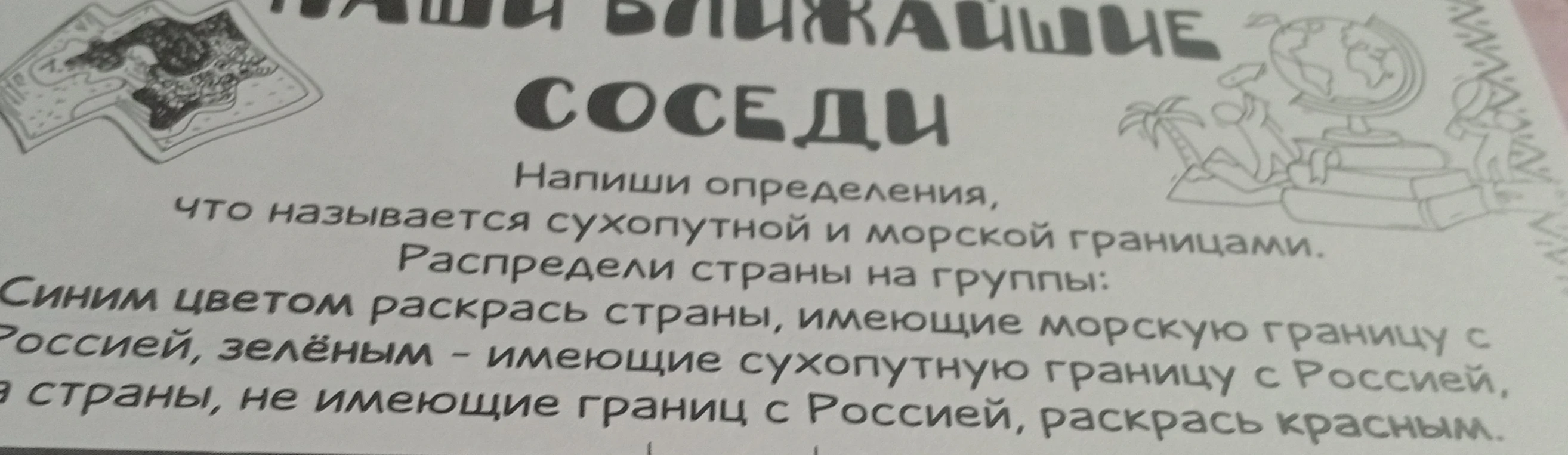 Напиши определения, что называется сухопутной и морской границами. Распредели страны на группы: Синим цветом раскрась страны, имеющие морскую границу с Россией, зелёным - имеющие сухопутную границу с Россией, а страны, не имеющие границ с Россией, раскрась красным.