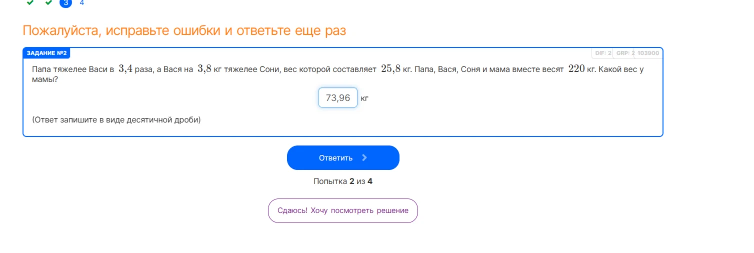 Папа тяжелее Васи в 3,4 раза, а Вася на 3,8 кг тяжелее Сони, вес которой составляет 25,8 кг. Папа, Вася, Соня и мама вместе весят 220 кг. Какой вес у мамы?