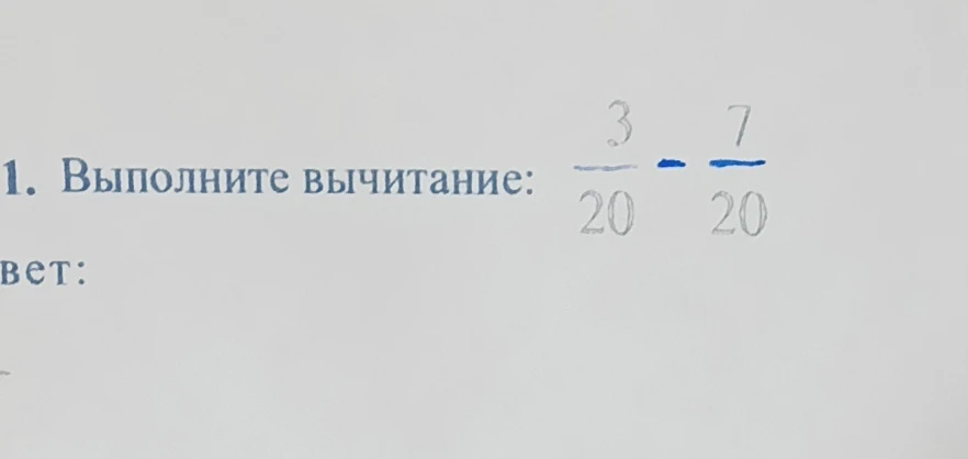 1. Выполните вычитание: 3/20 - 7/20
