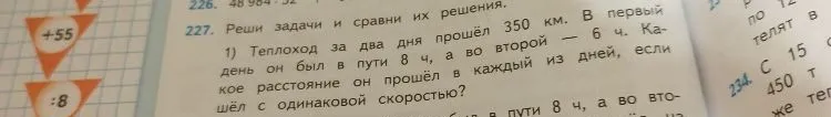 Теплоход за два дня прошёл 350 км. В первый день он был в пути 8 ч, а во второй — 6 ч. Какое расстояние он прошёл в каждый из дней, если шёл с одинаковой скоростью?