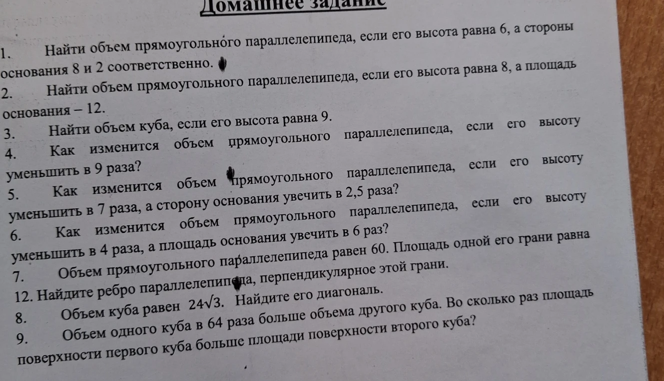 Найти объем прямоугольного параллелепипеда, если его высота равна 6, а стороны основания 8 и 2 соответственно.