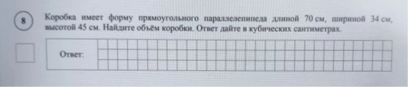 Коробка имеет форму прямоугольного параллелепипеда длиной 70 см, шириной 34 см, высотой 45 см. Найдите объём коробки. Ответ дайте в кубических сантиметрах.