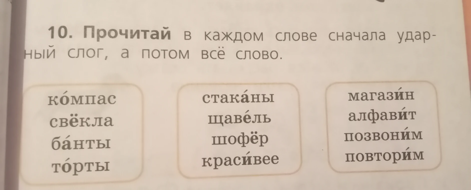 10. Прочитай в каждом слове сначала ударный слог, а потом всё слово.