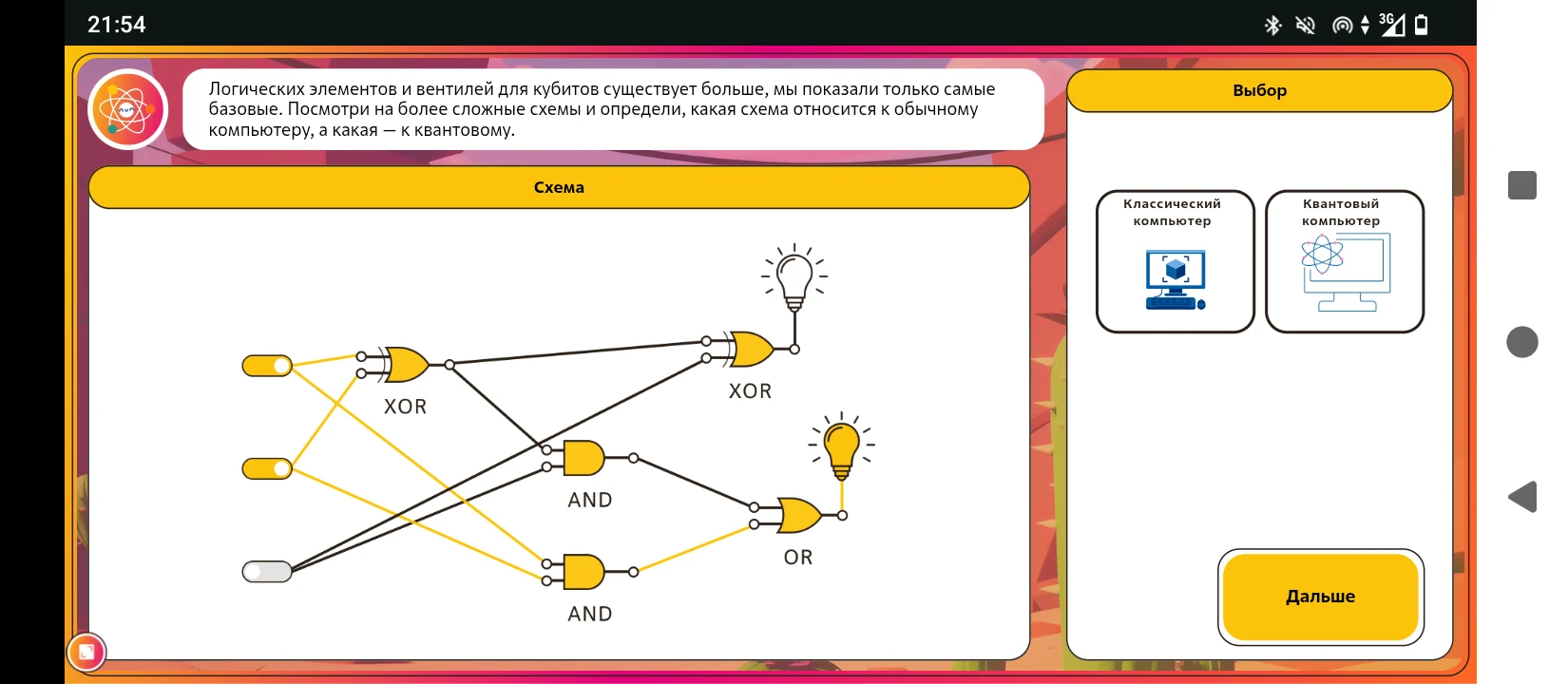 Логических элементов и вентилей для кубитов существует больше, мы показали только самые базовые. Посмотри на более сложные схемы и определи, какая схема относится к обычному компьютеру, а какая — к квантовому.