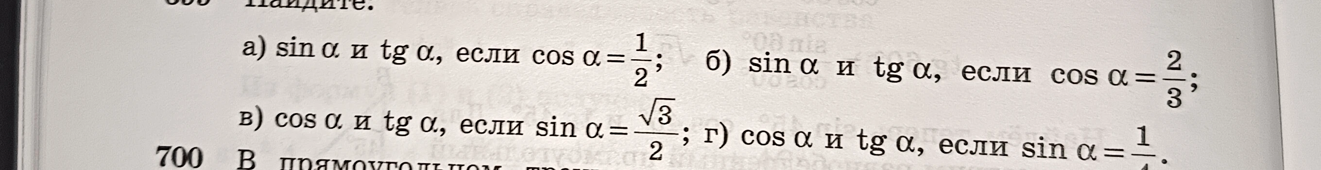 а) sin α и tg α, если cos α=1/2; б) sin α и tg α, если cos α=2/3; в) cos α и tg α, если sin α=√3/2; г) cos α и tg α, если sin α=1/4.