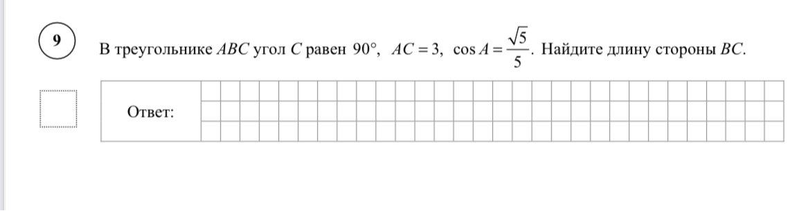 В треугольнике ABC угол C равен 90°, AC = 3, cos A = (sqrt(5))/5. Найдите длину стороны BC.