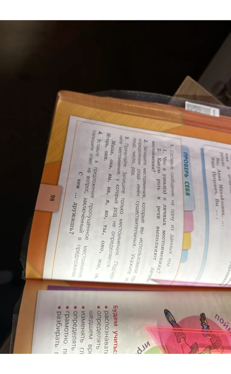 1. Составьте сообщение на одну из данных тем. 2. Какую роль в речи выполняют личные местоимения? 3. Запишите местоимения, которые вы использовали при определении рода имён существительных. Укажите их лицо, число, род. 4. Прочитайте. Запишите только местоимения. Подчеркните местоимения, у которых род не определяется.