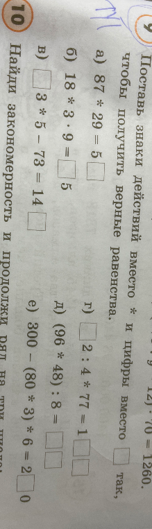Поставь знаки действий вместо * и цифры вместо [] так, чтобы получить верные равенства.