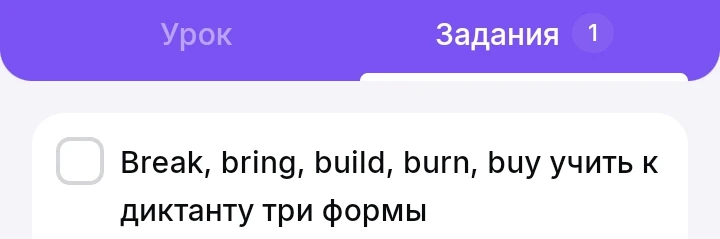 Break, bring, build, burn, buy учить к диктанту три формы
