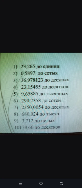 1) 23,265 до единиц