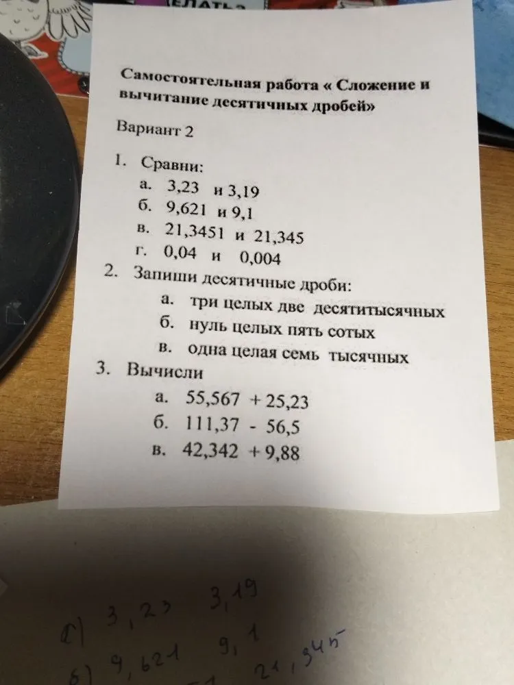 Самостоятельная работа «Сложение и вычитание десятичных дробей»