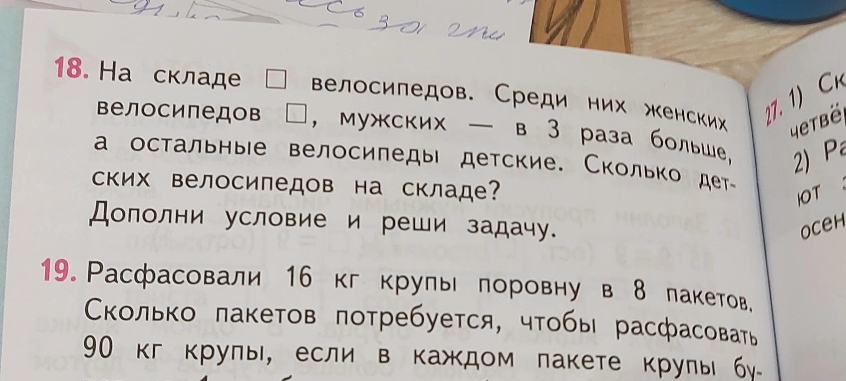 На складе □ велосипедов. Среди них женских велосипедов □, мужских — в 3 раза больше, а остальные велосипеды детские. Сколько детских велосипедов на складе?