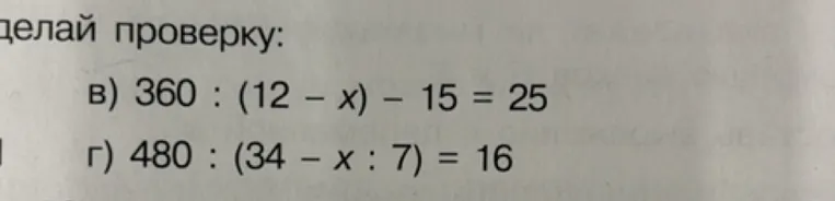 в) 360 : (12 - x) - 15 = 25