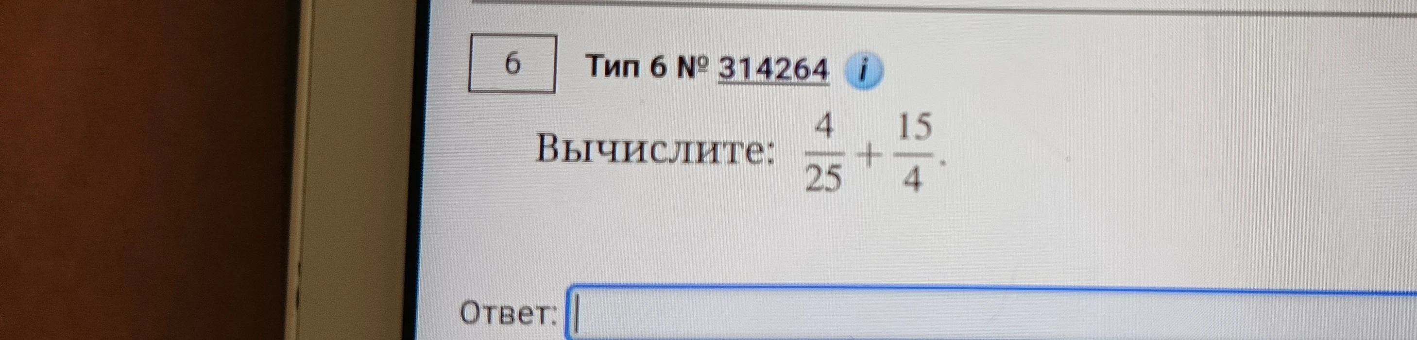 Вычислите: 4/25 + 15/4.