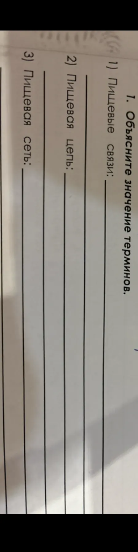 1. Объясните значение терминов. 1) Пищевые связи: 2) Пищевая цепь: 3) Пищевая сеть: