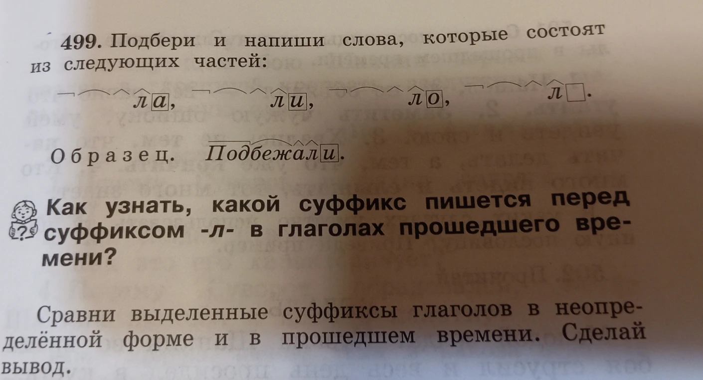 499. Подбери и напиши слова, которые состоят из следующих частей: