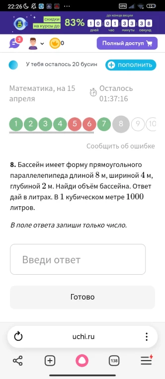 Бассейн имеет форму прямоугольного параллелепипеда длиной 8 м, шириной 4 м, глубиной 2 м. Найди объём бассейна. Ответ дай в литрах. В 1 кубическом метре 1000 литров.