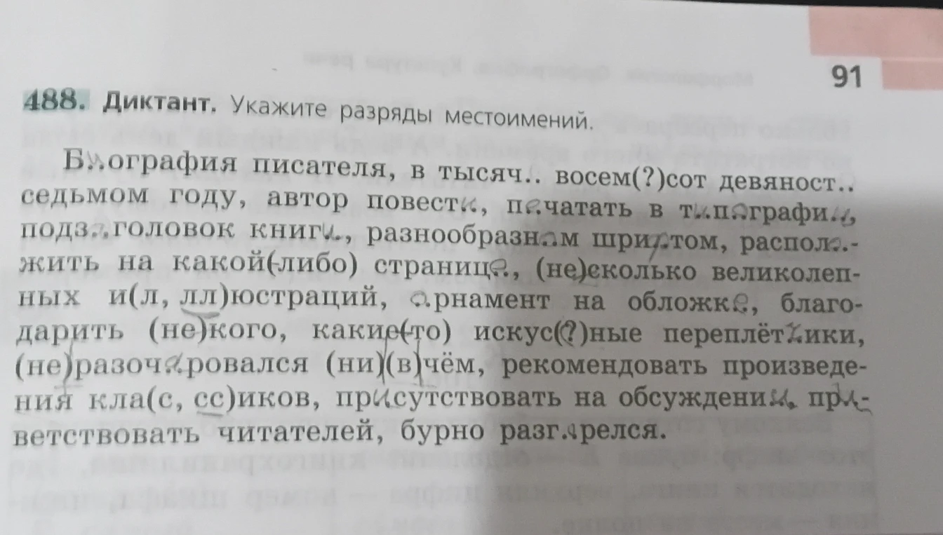 488. Диктант. Укажите разряды местоимений.