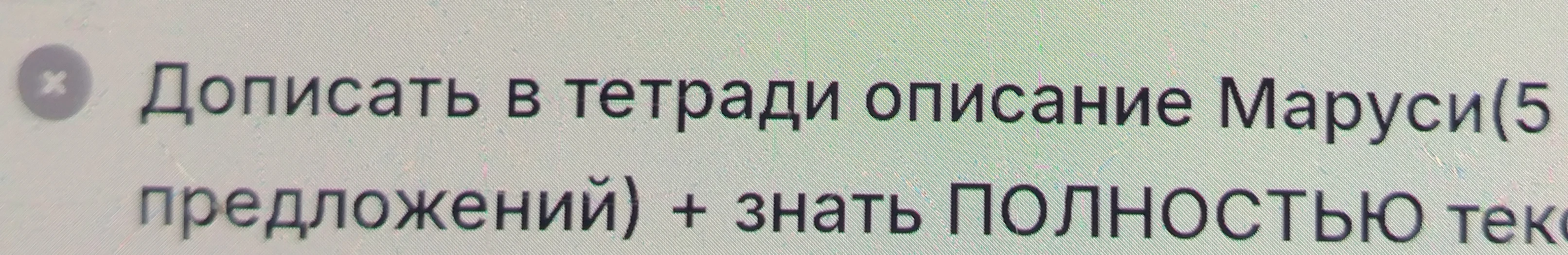 Дописать в тетради описание Маруси(5 предложений) + знать ПОЛНОСТЬЮ текст