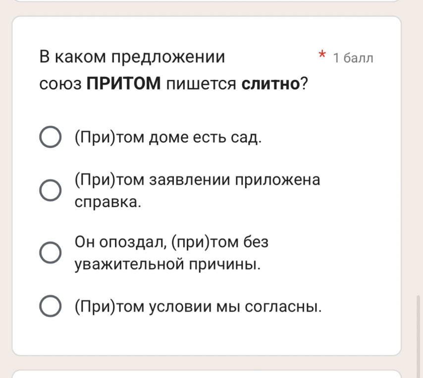 В каком предложении союз ПРИТОМ пишется слитно?