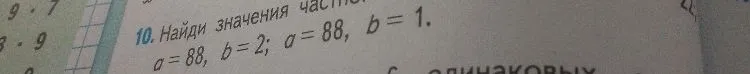 Найди значения частного: a=88, b=2; a=88, b=1.