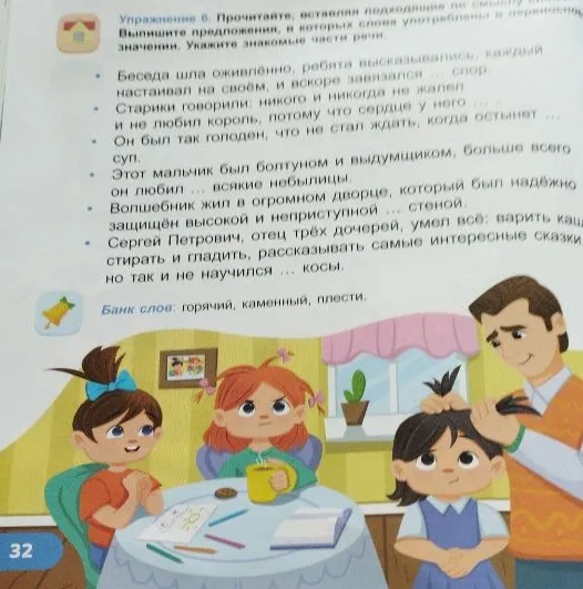 Упражнение 6. Прочитайте, вставляя подходящие по смыслу слова. Выпишите предложения, в которых слова употреблены в переносном значении. Укажите знакомые части речи.