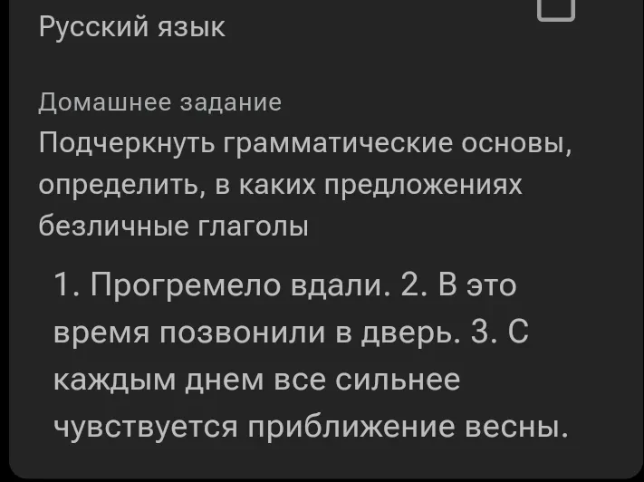Подчеркнуть грамматические основы, определить, в каких предложениях безличные глаголы