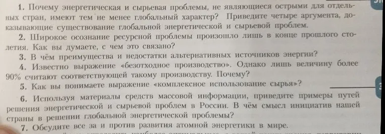 1. Почему энергетическая и сырьевая проблемы, не являющиеся острыми для отдельных стран, имеют тем не менее глобальный характер? Приведите четыре аргумента, доказывающие существование глобальной энергетической и сырьевой проблем.