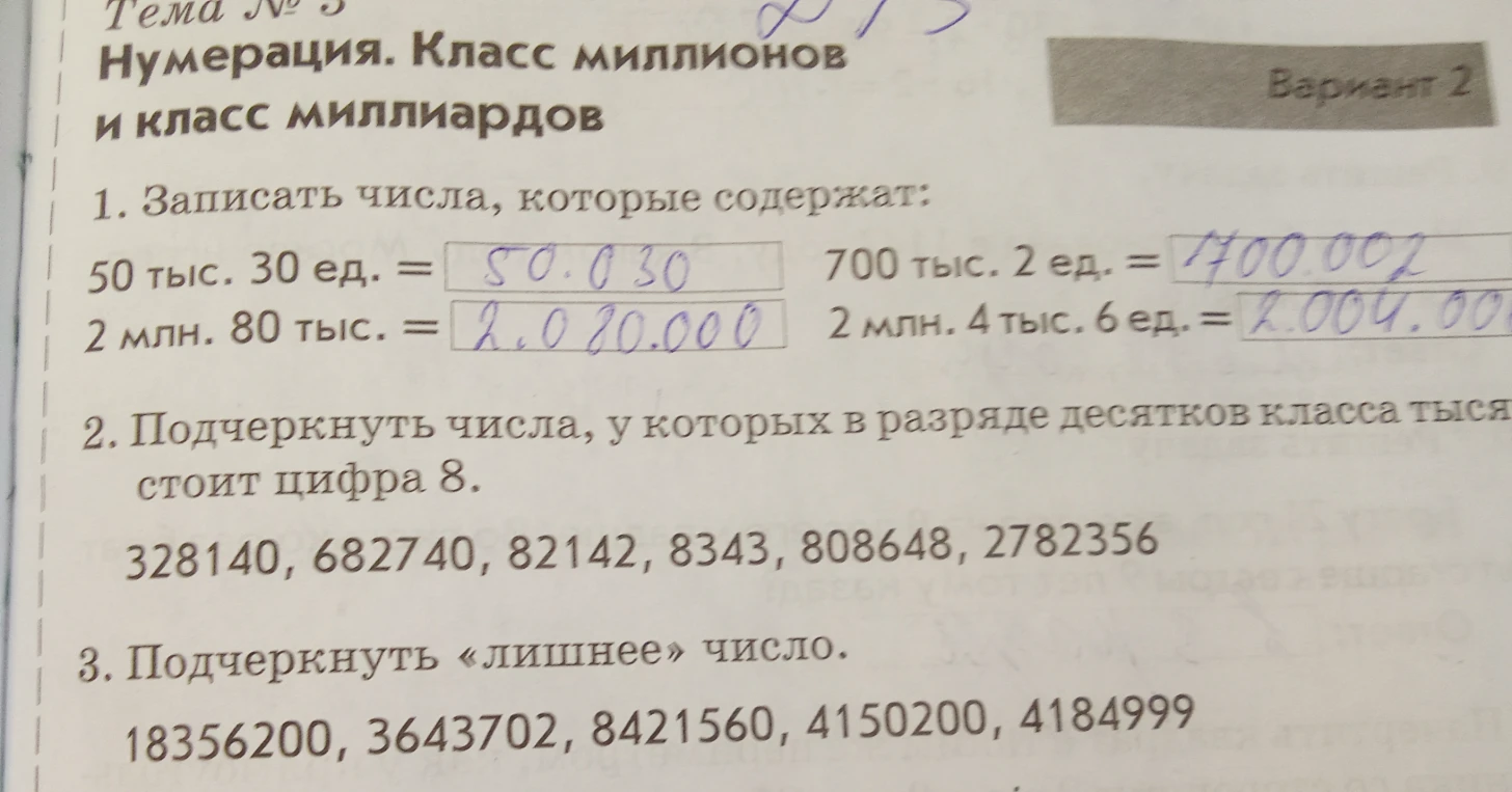 1. Записать числа, которые содержат: 50 тыс. 30 ед. = 50.030 700 тыс. 2 ед. = 700.002 2 млн. 80 тыс. = 2.080.000 2 млн. 4 тыс. 6 ед. = 2.004.006