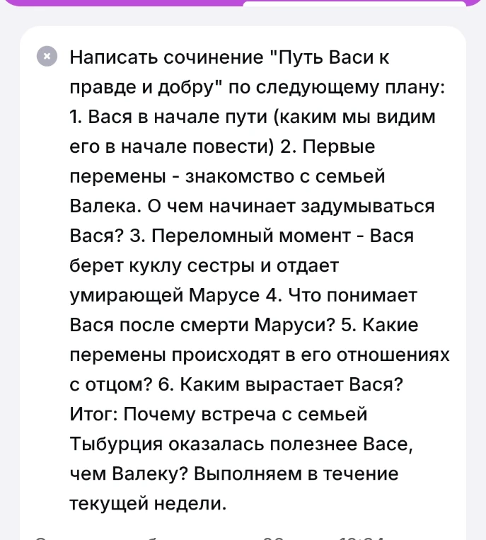 Написать сочинение "Путь Васи к правде и добру" по следующему плану: 1. Вася в начале пути (каким мы видим его в начале повести) 2. Первые перемены - знакомство с семьей Валека.