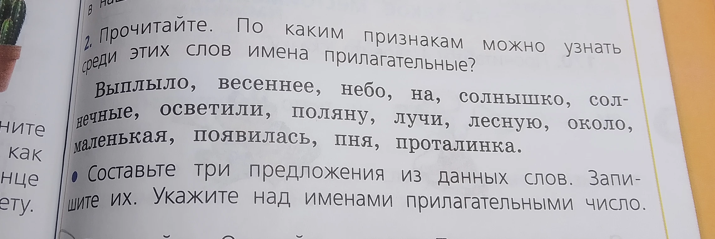 По каким признакам можно узнать среди этих слов имена прилагательные? Составьте три предложения из данных слов. Укажите над именами прилагательными число.