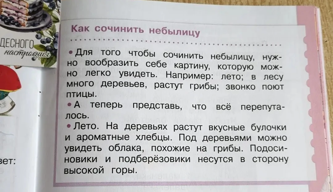 Как сочинить небылицу