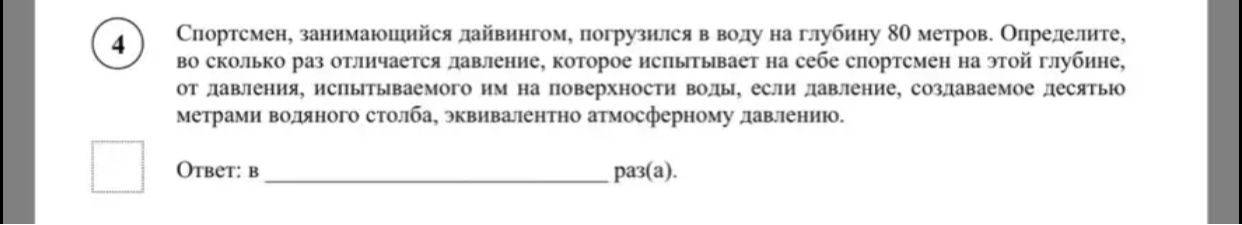 Спортсмен, занимающийся дайвингом, погрузился в воду на глубину 80 метров. Определите, во сколько раз отличается давление, которое испытывает на себе спортсмен на этой глубине, от давления, испытываемого им на поверхности воды, если давление, создаваемое десятью метрами водяного столба, эквивалентно атмосферному давлению.