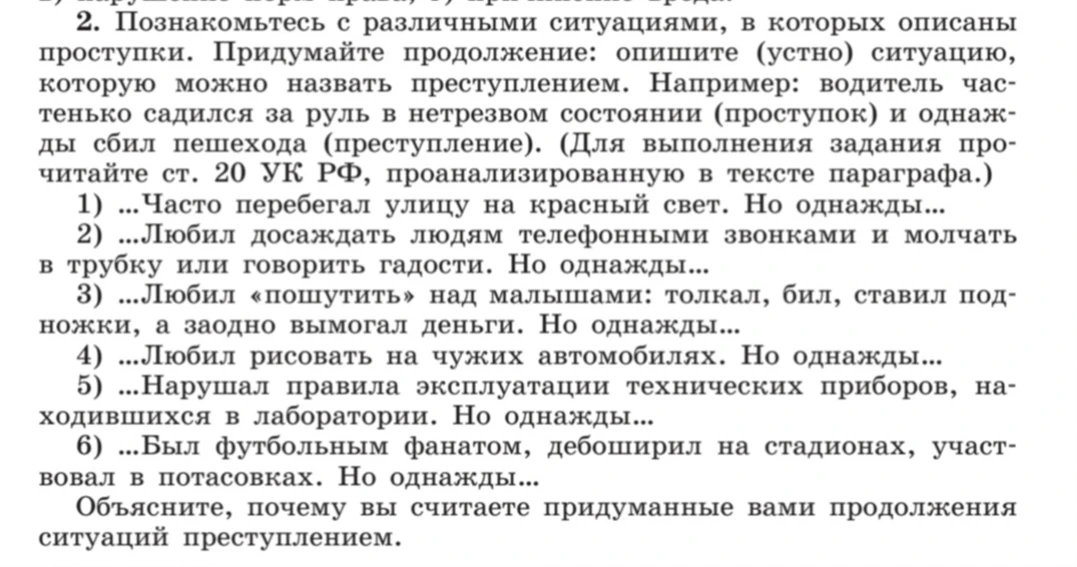 Познакомьтесь с различными ситуациями, в которых описаны проступки. Придумайте продолжение: опишите (устно) ситуацию, которую можно назвать преступлением.