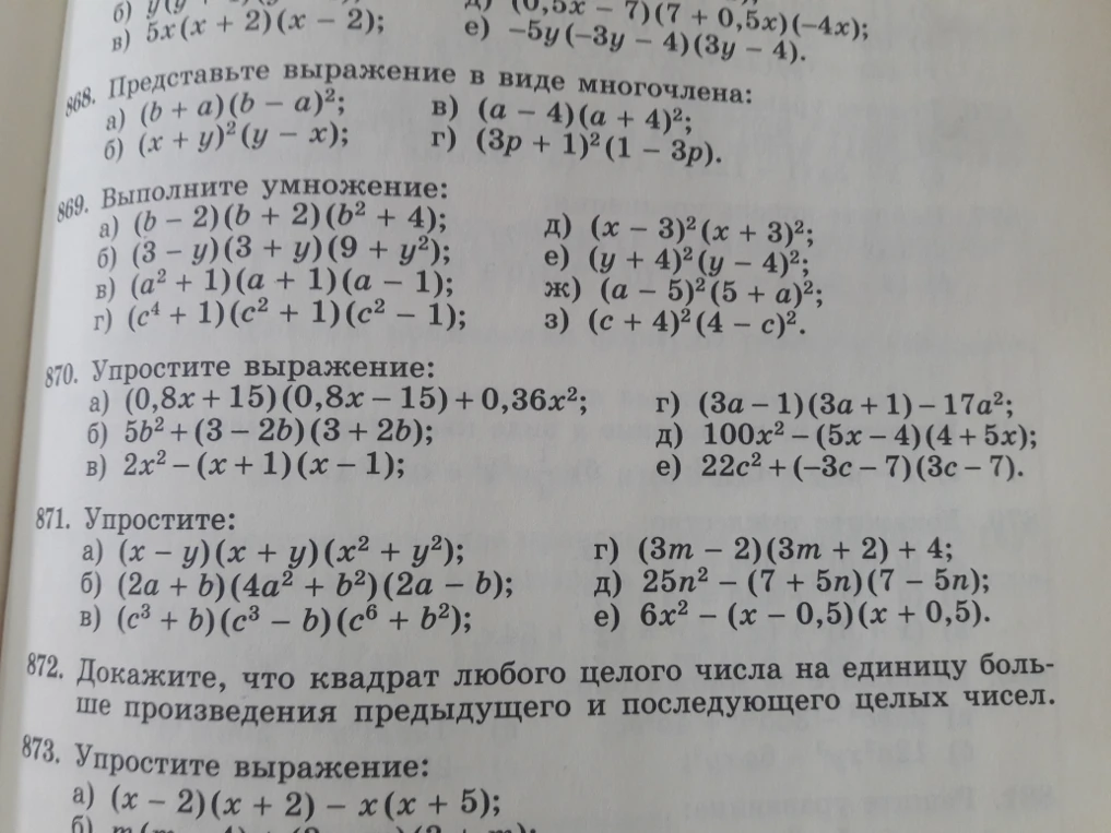 868. Представьте выражение в виде многочлена: а) (b + a)(b - a)^2;