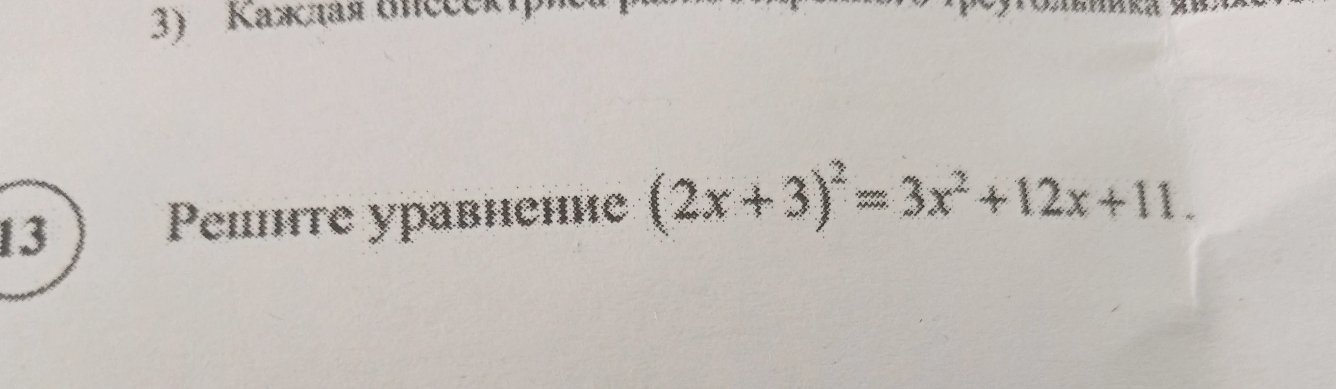 Решите уравнение (2x + 3)^2 = 3x^2 + 12x + 11.