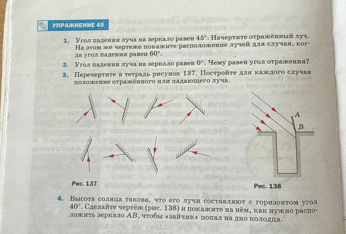 Упражнение 45 1. Угол падения луча на зеркало равен 45°.