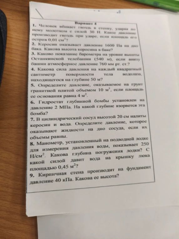 1. Человек вбивает гвоздь в стенку, ударяя по нему молотком с силой 30 Н. Какое давление производит гвоздь при ударе, если площадь его острия 0,01 см²?